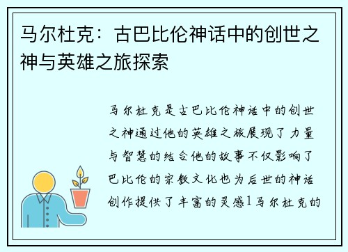 马尔杜克：古巴比伦神话中的创世之神与英雄之旅探索