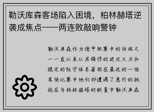 勒沃库森客场陷入困境，柏林赫塔逆袭成焦点——两连败敲响警钟