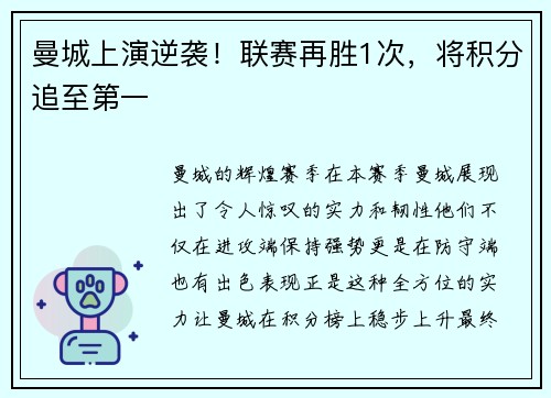 曼城上演逆袭！联赛再胜1次，将积分追至第一