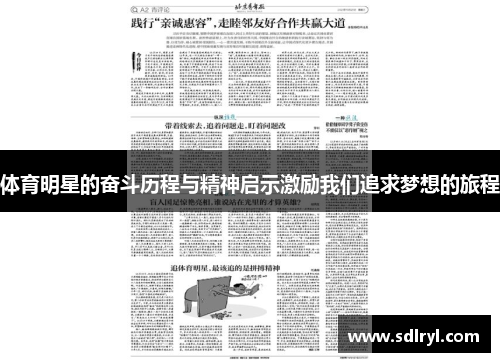体育明星的奋斗历程与精神启示激励我们追求梦想的旅程