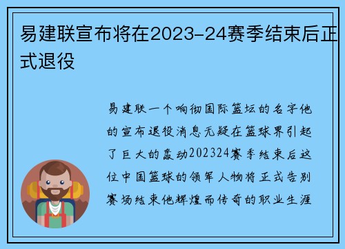 易建联宣布将在2023-24赛季结束后正式退役