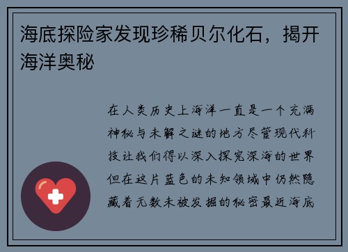 海底探险家发现珍稀贝尔化石，揭开海洋奥秘