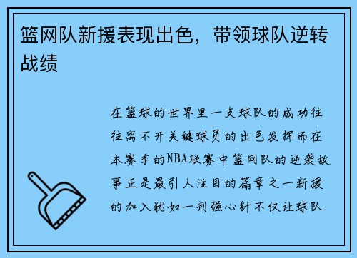 篮网队新援表现出色，带领球队逆转战绩