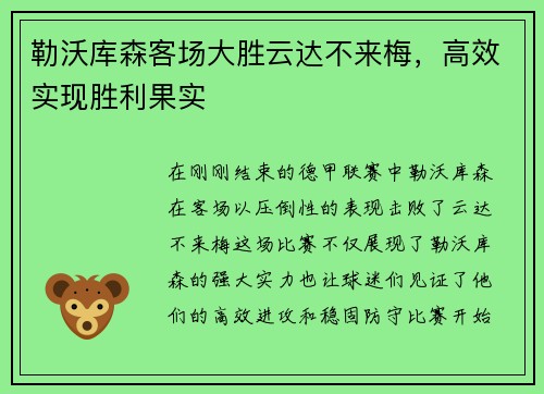 勒沃库森客场大胜云达不来梅，高效实现胜利果实