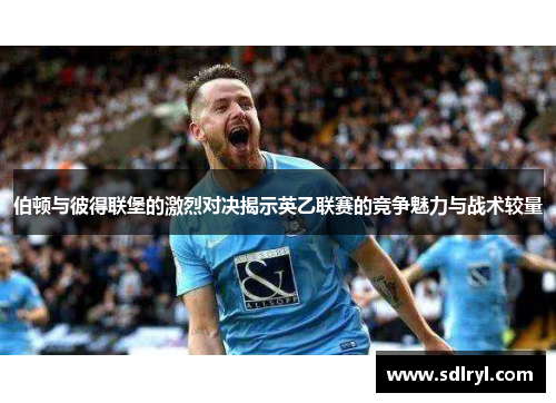 伯顿与彼得联堡的激烈对决揭示英乙联赛的竞争魅力与战术较量